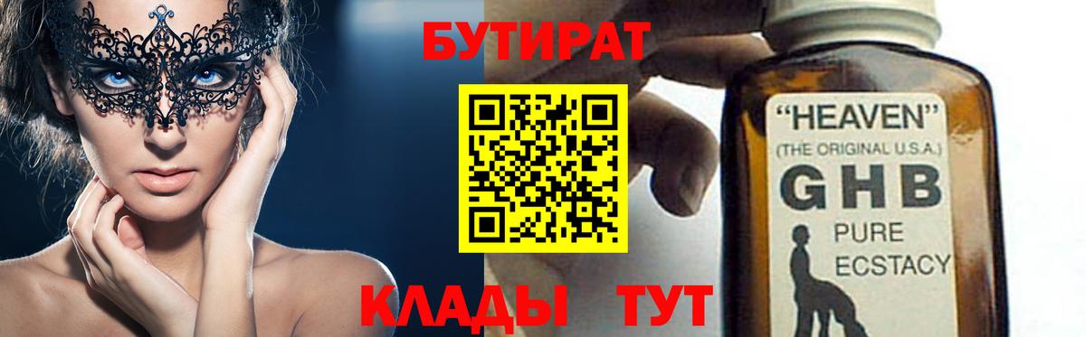 Осинники  Бутират GHB  Бутират  Вход с VPN 
